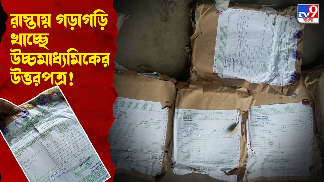HS Answer Sheet: রাস্তায় পড়ে সদ্য সমাপ্ত উচ্চমাধ্যমিকের রাষ্ট্রবিজ্ঞানের খাতা! ভাবুন কাণ্ড