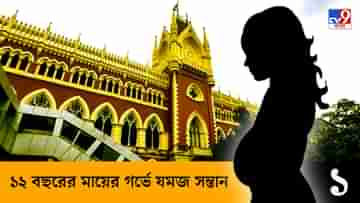 Calcutta High Court: গর্ভে ২৮ সপ্তাহের যমজ ভ্রূণ, ১২ বছরের নির্যাতিতার গর্ভপাতে না হাইকোর্টের