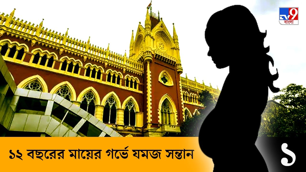 Calcutta High Court: গর্ভে ২৮ সপ্তাহের যমজ ভ্রূণ, ১২ বছরের নির্যাতিতার গর্ভপাতে 'না' হাইকোর্টের