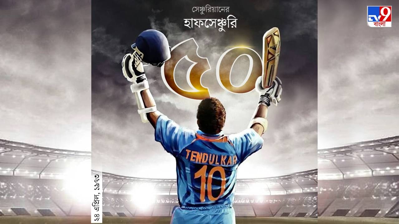 Happy Birthday Sachin Tendulkar : কী ভাবে ঈশ্বর হলেন সচিন তেন্ডুলকর?