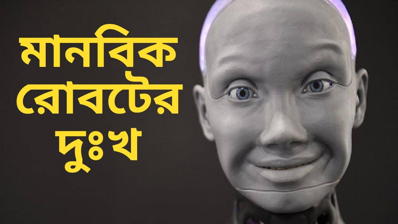 Humanoid AI Robot Ameca: কখনও প্রেম করতে পারবে না সে! দুঃখের কথা বলতে গিয়ে মানুষর মতোই অভিব্যক্তি AI রোবটের