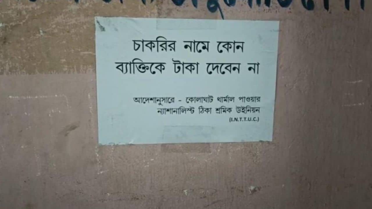 INTTUC poster: চাকরির জন্য টাকা দেবেন না, তৃণমূলের তরফে কেন দেওয়া হল এমন পোস্টার?