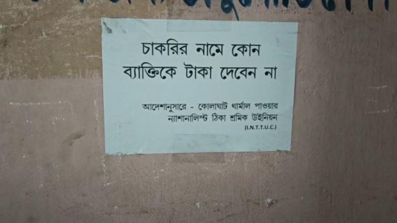 INTTUC poster: 'চাকরির জন্য টাকা দেবেন না', তৃণমূলের তরফে কেন দেওয়া হল এমন পোস্টার?
