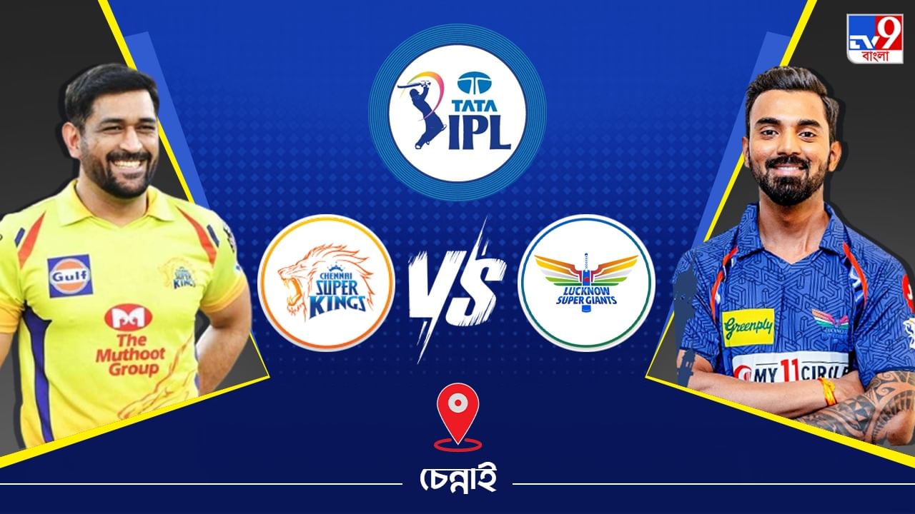 IPL 2023 CSK vs LSG Live Streaming: জেনে নিন কখন এবং কীভাবে দেখবেন আইপিএলে চেন্নাই সুপার কিংস বনাম লখনউ সুপার জায়ান্টসের ম্যাচ