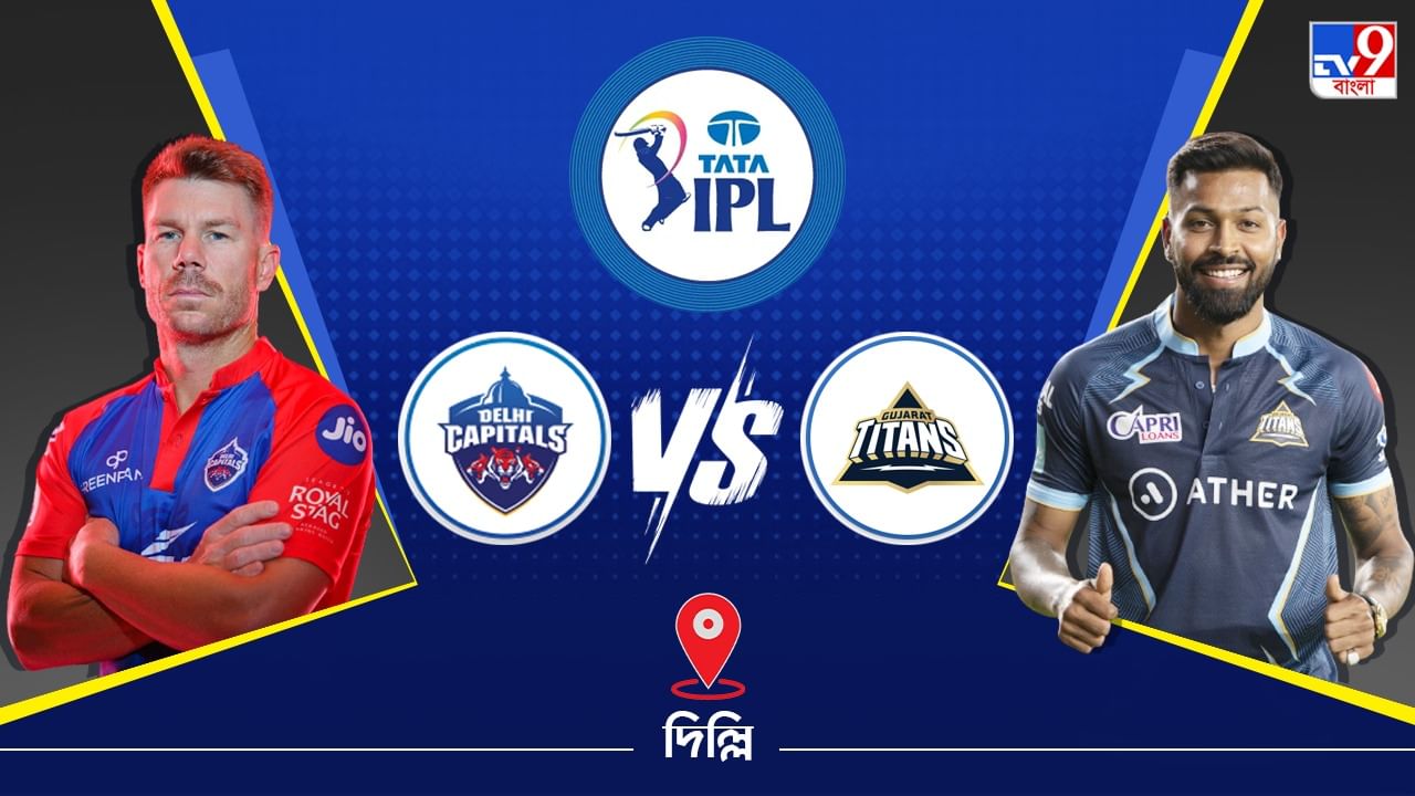 IPL 2023 DC vs GT Live Streaming: জেনে নিন কখন এবং কীভাবে দেখবেন আইপিএলে দিল্লি ক্যাপিটালস বনাম গুজরাট টাইটান্সের ম্যাচ