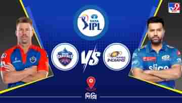 IPL 2023 DC vs MI Live Streaming: জেনে নিন কখন এবং কীভাবে দেখবেন আইপিএলে দিল্লি ক্যাপিটালস বনাম মুম্বই ইন্ডিয়ান্সের ম্যাচ