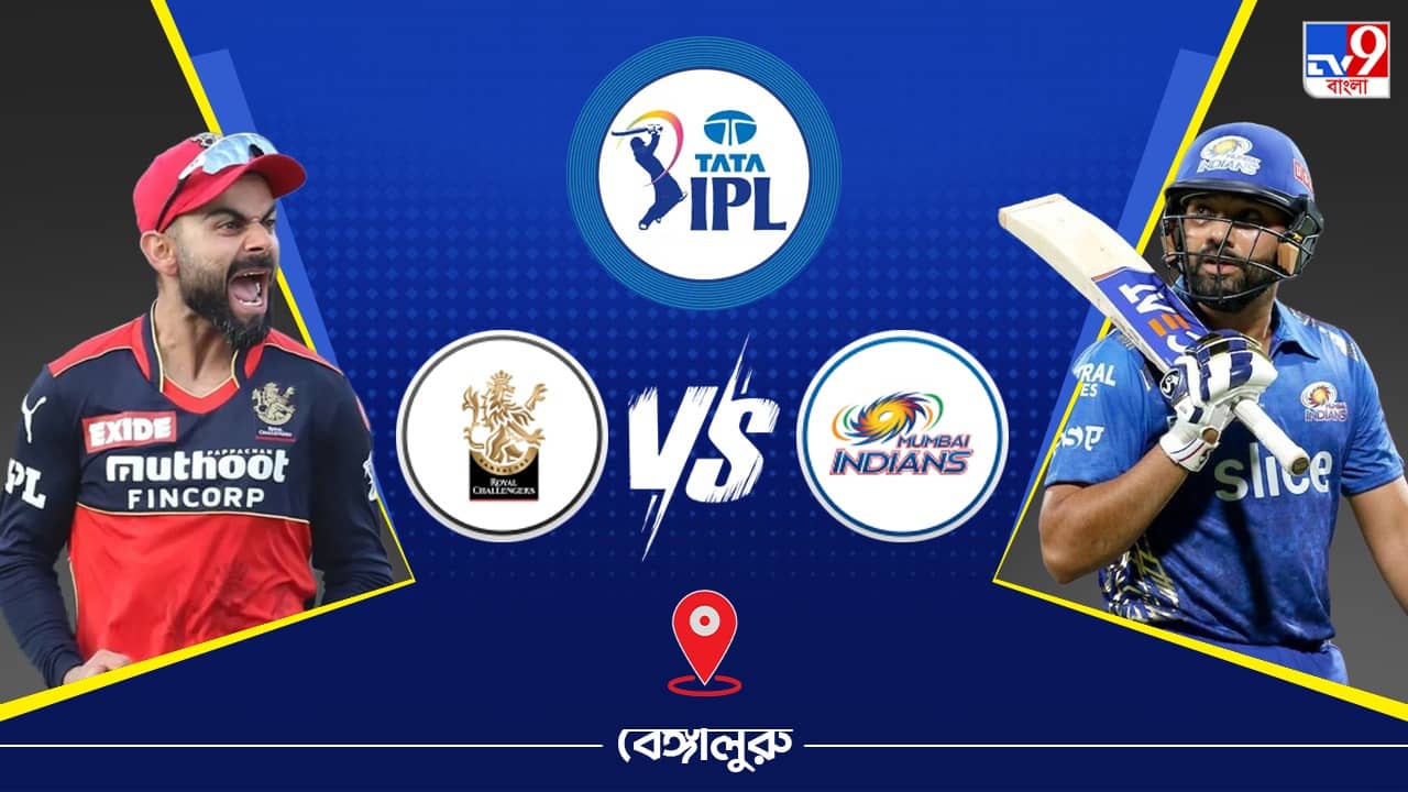 IPL 2023 RCB vs MI Live Streaming: জেনে নিন কখন এবং কীভাবে দেখবেন আইপিএলে রয়্যাল চ্যালেঞ্জার্স ব্যাঙ্গালোর বনাম মুম্বই ইন্ডিয়ান্সের ম্যাচ