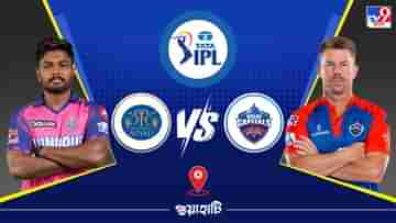 IPL 2023 RR vs DC Live Streaming: জেনে নিন কখন এবং কীভাবে দেখবেন আইপিএলে রাজস্থান রয়্যালস বনাম দিল্লি ক্যাপিটালসের ম্যাচ