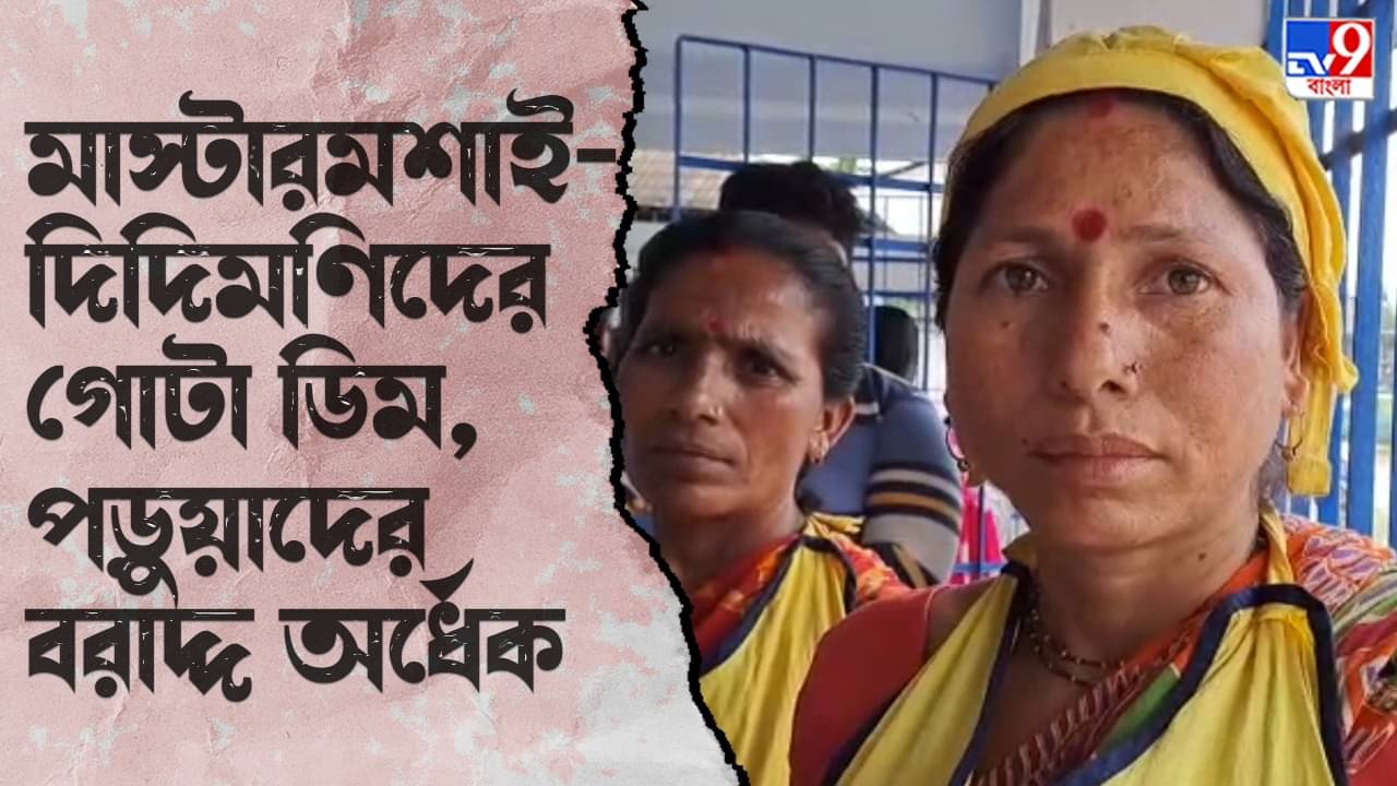 Mid Day Meal: পড়ুয়াদের ভাগের ডিম মাস্টারমশাই-দিদিমণিদের পাতে? মিড-ডে মিলে মারাত্মক অভিযোগ জলপাইগুড়িতে