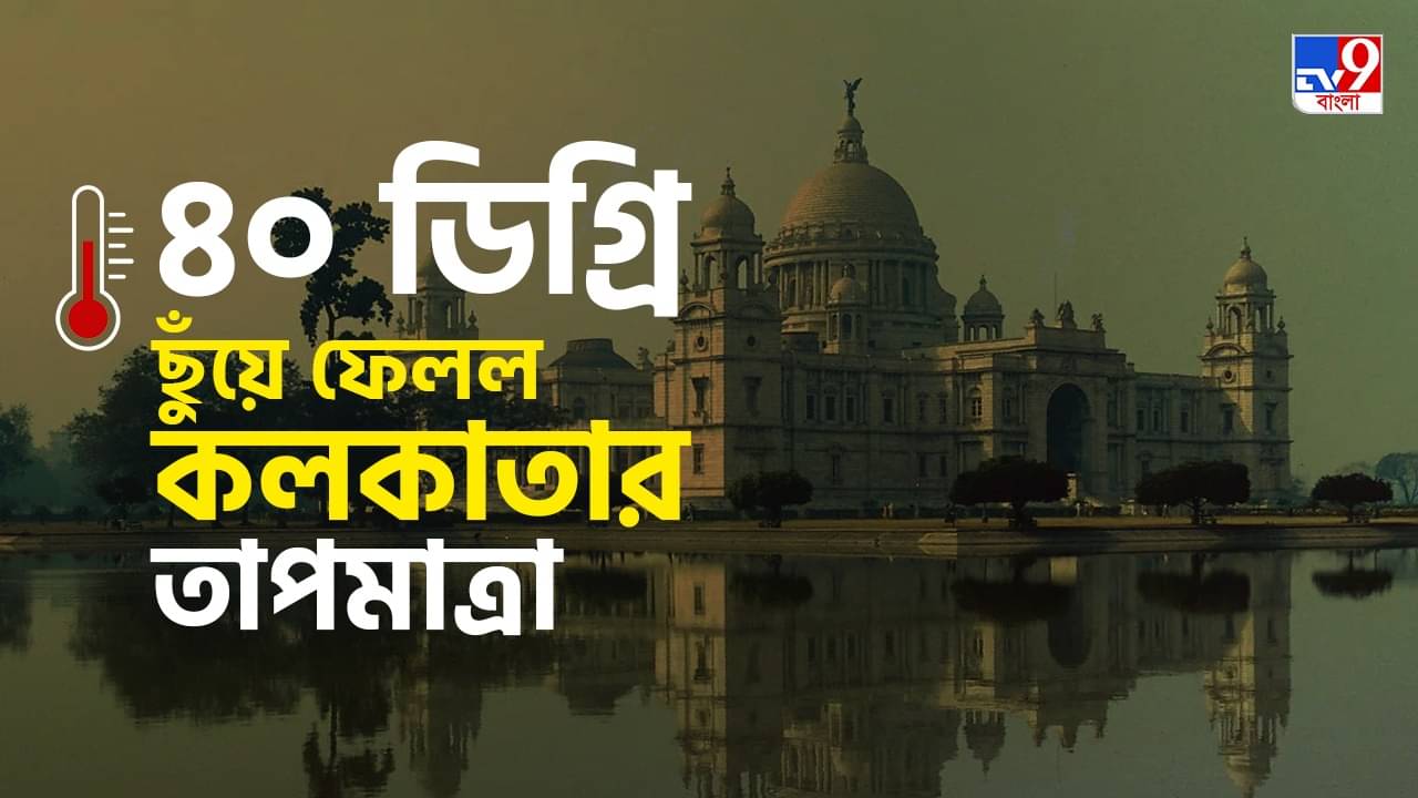 Kolkata Weather: ৭ বছরে গ্রীষ্মের উষ্ণতম দিন কলকাতায়,  ২০১৬-র এপ্রিলের রেকর্ড কি ভেঙে যাবে?