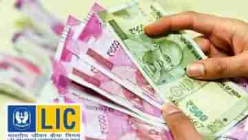 LIC Unclaimed Money: LIC-তে পড়ে আছে ২১ হাজার ৫০০ কোটি দাবিহীন টাকা, কীভাবে পাবেন?