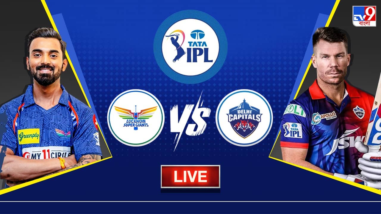 LSG vs DC Highlights, IPL 2023: উডের পাঁচ উইকেট, ৫০ রানের জয় লখনউ সুপার জায়ান্টসের