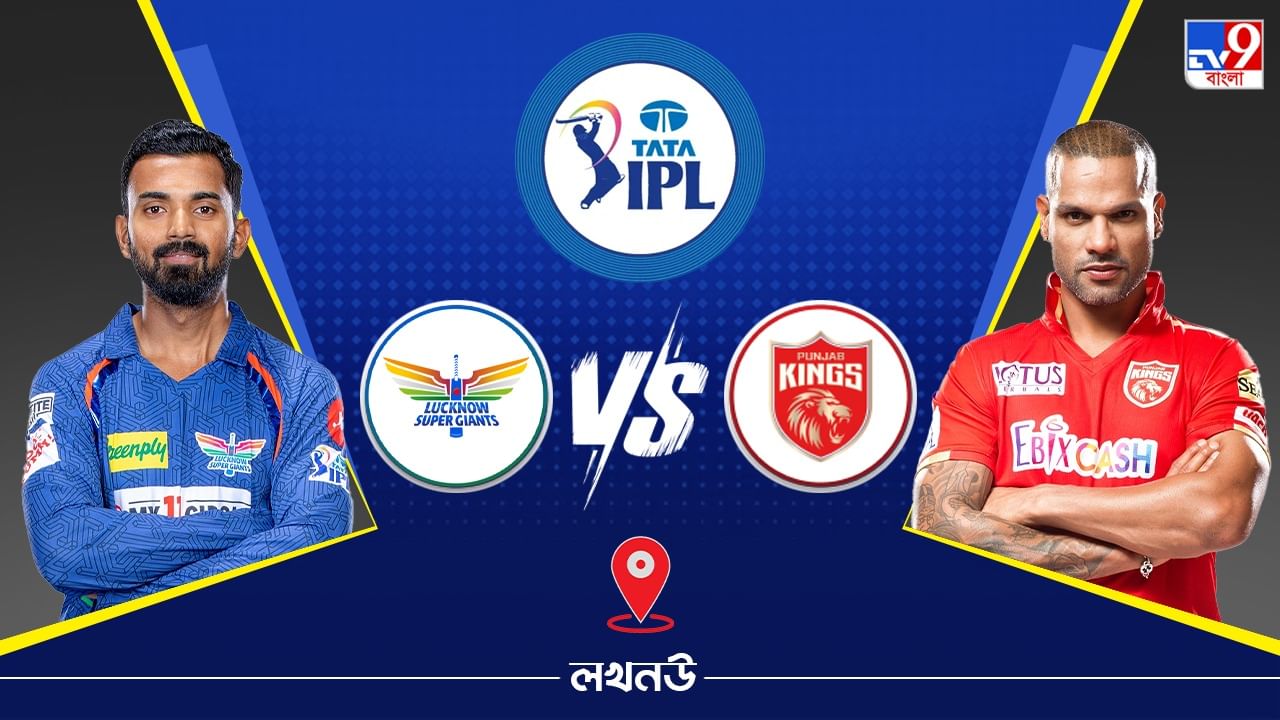 IPL 2023 LSG vs PBKS Live Streaming: জেনে নিন কখন এবং কীভাবে দেখবেন আইপিএলে লখনউ সুপার জায়ান্টস বনাম পঞ্জাব কিংসের ম্যাচ