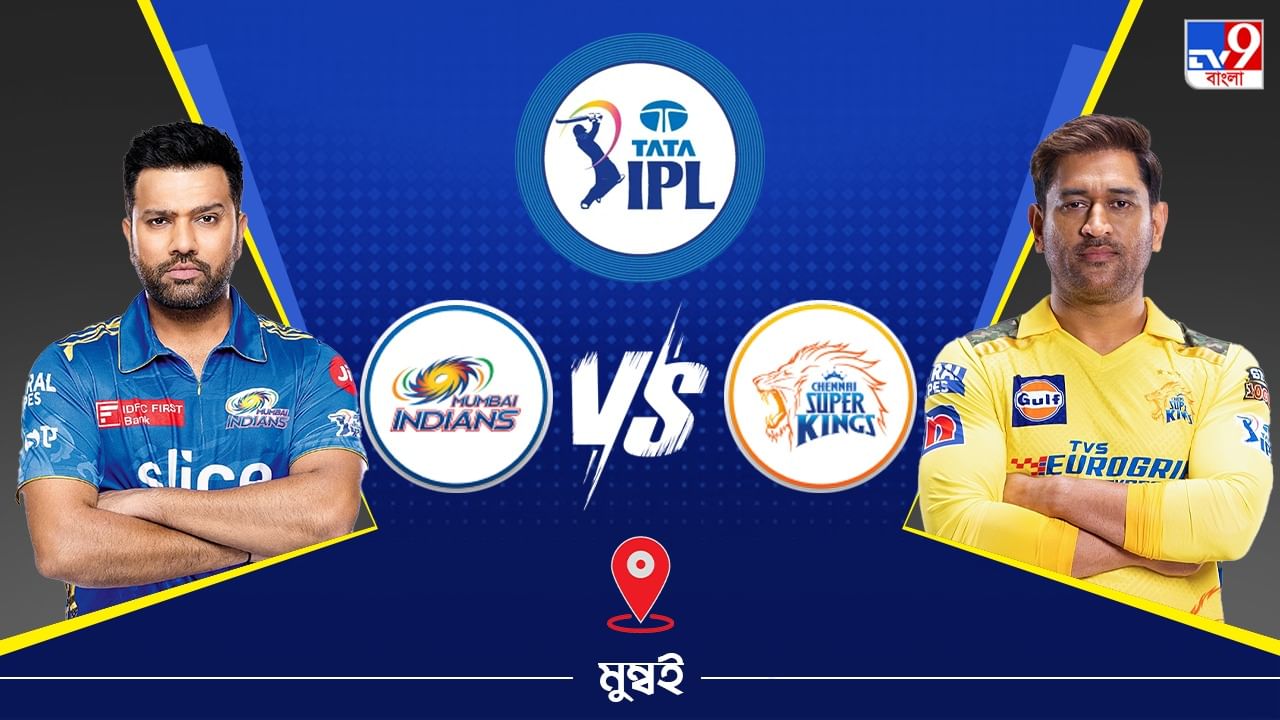 IPL 2023 MI vs CSK Live Streaming: জেনে নিন কখন এবং কীভাবে দেখবেন আইপিএলে মুম্বই ইন্ডিয়ান্স বনাম চেন্নাই সুপার কিংসের ম্যাচ