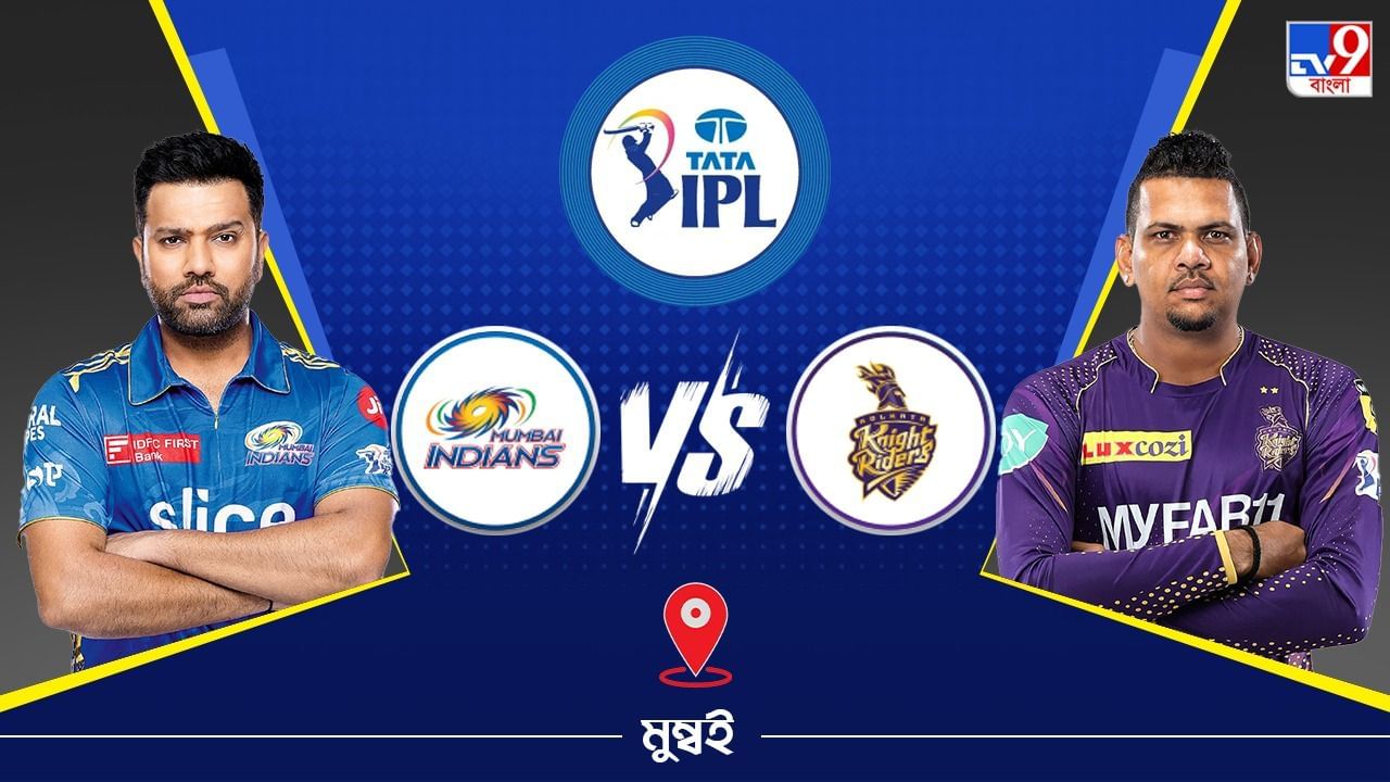 IPL 2023 MI vs KKR Live Streaming: জেনে নিন কখন এবং কীভাবে দেখবেন আইপিএলে মুম্বই ইন্ডিয়ান্স বনাম কলকাতা নাইট রাইডার্স ম্যাচ