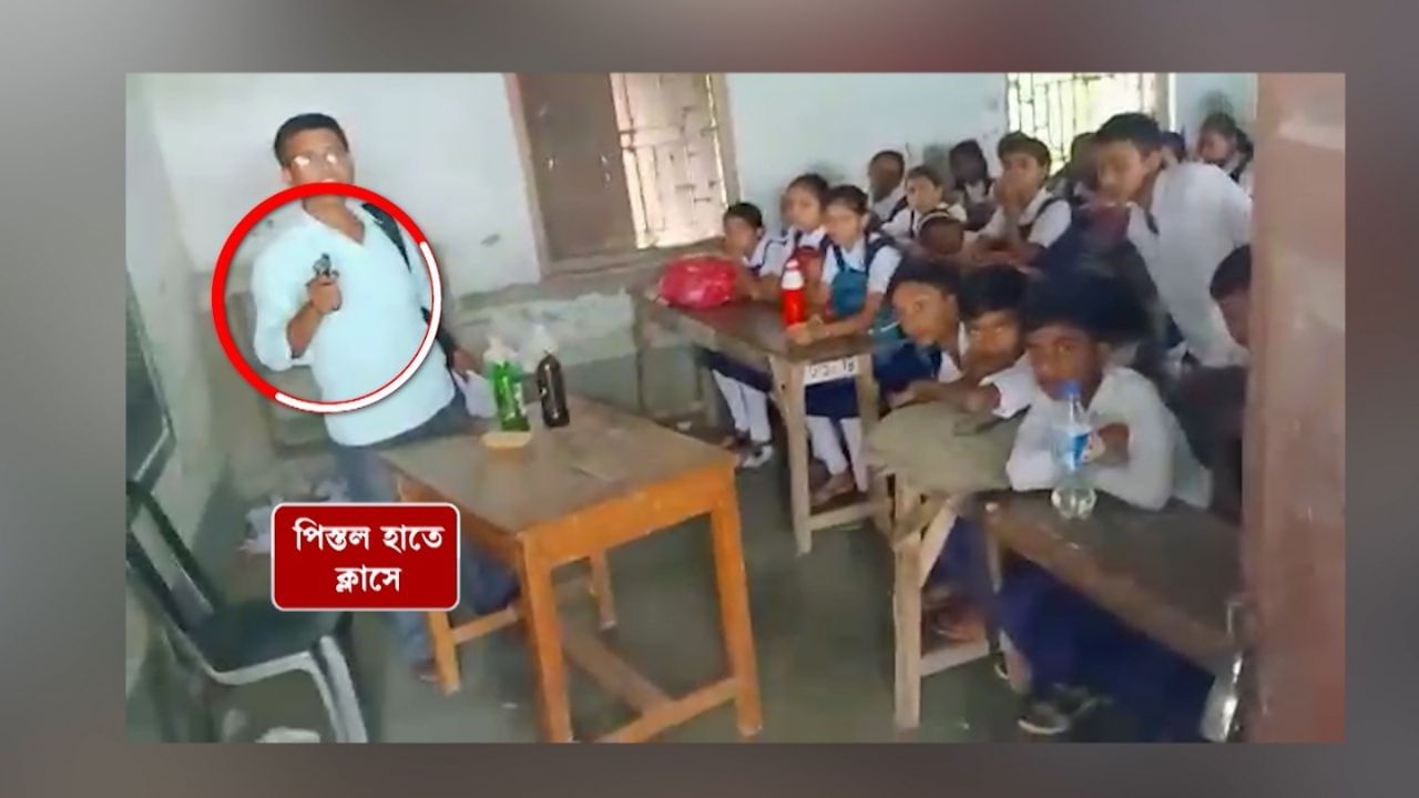 Maldah School: মালদার স্কুলে বন্দুকবাজের দৌরাত্ম্য!  স্কুল চলাকালীন ক্লাসরুমে বন্দুক-পেট্রল বোমা নিয়ে ঢুকে পড়লেন যুবক