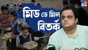 Mid Day Meal: মিড ডে মিলে কি সত্যিই ১০০ কোটির বেনিয়ম? কী বলছে রাজ্য