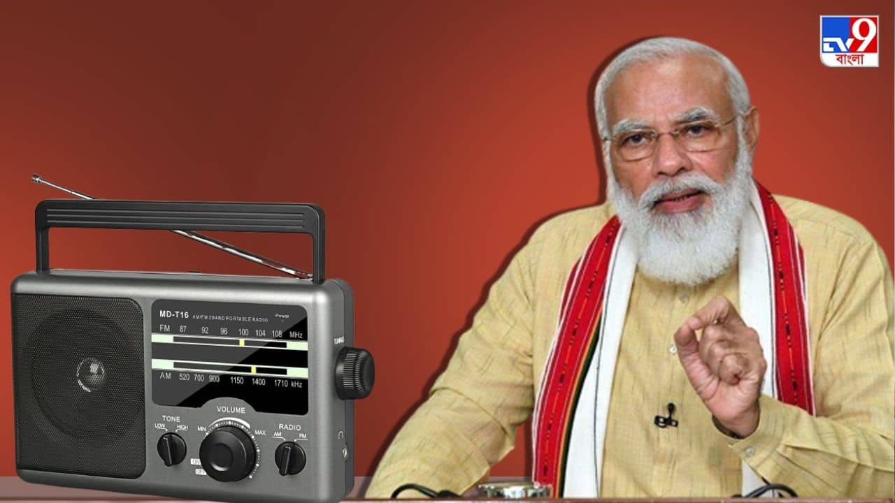 FM Transmitter Launched: বেতার সংযোগে জোর, কেন্দ্রশাসিত অঞ্চল সহ ১৮ রাজ্যের ৮৫ জেলায় 91 FM ট্রান্সমিটারের উদ্বোধন প্রধানমন্ত্রীর