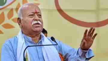 Mohan Bhagwat: আমাদের ধর্ম রক্ষণশীল নয়, কী খাব কী খাব না বলে দেয় না: মোহন ভাগবত