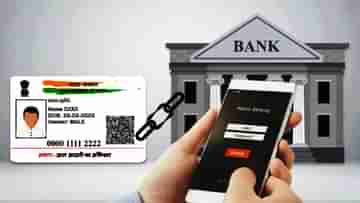 Bank Account Aadhar link: বাড়িতে বসেই ব্যাঙ্ক অ্যাকাউন্টের সঙ্গে লিঙ্ক করুন আধার, জেনে নিন স্টেপ বাই স্টেপ প্রসেস