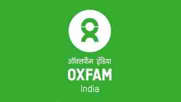 Oxfam India: অক্সফ্যাম ইন্ডিয়ার বিরুদ্ধে সিবিআই তদন্তের সুপারিশ স্বরাষ্ট্র মন্ত্রকের