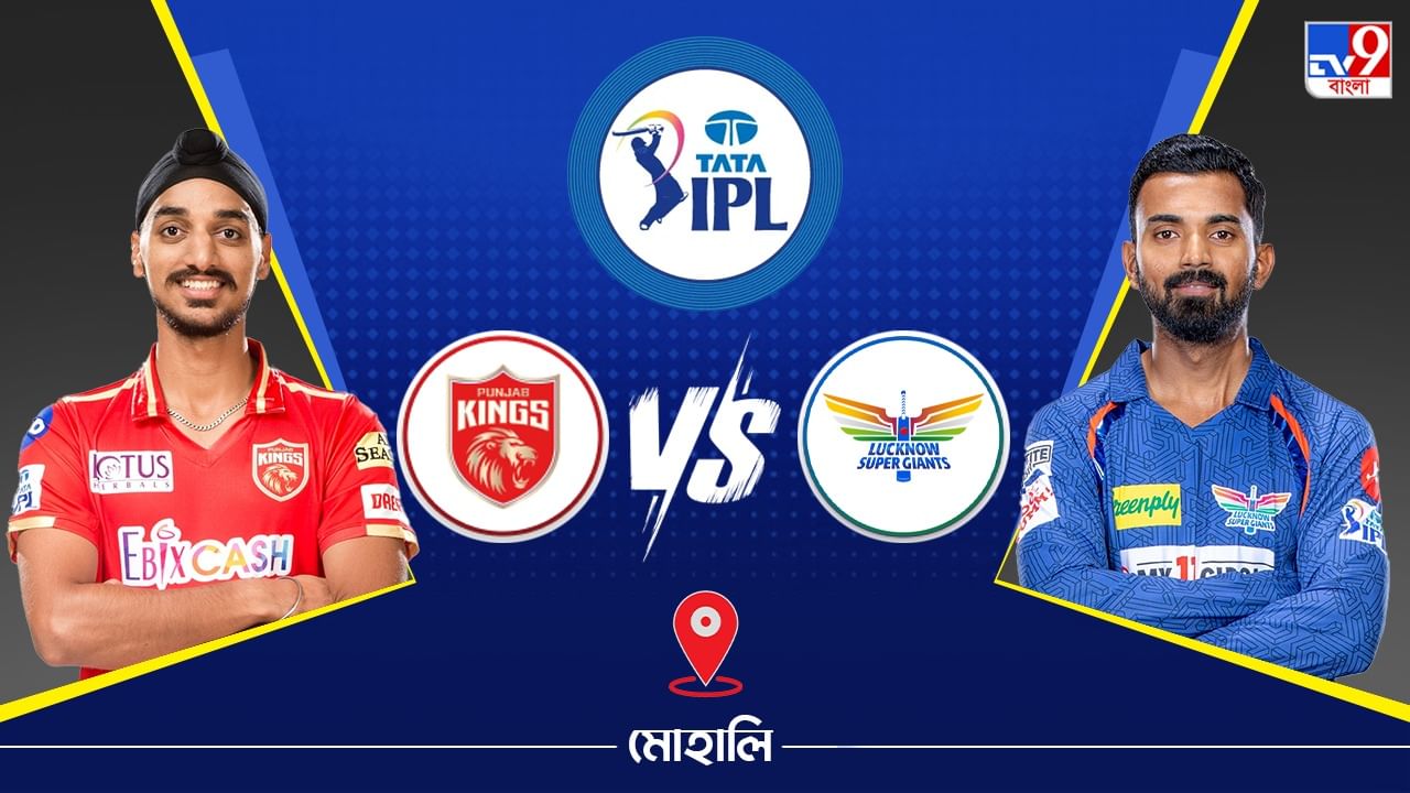 IPL 2023 PBKS vs LSG Live Streaming: জেনে নিন কখন এবং কীভাবে দেখবেন আইপিএলে পঞ্জাব কিংস বনাম লখনউ সুপার জায়ান্টসের ম্যাচ