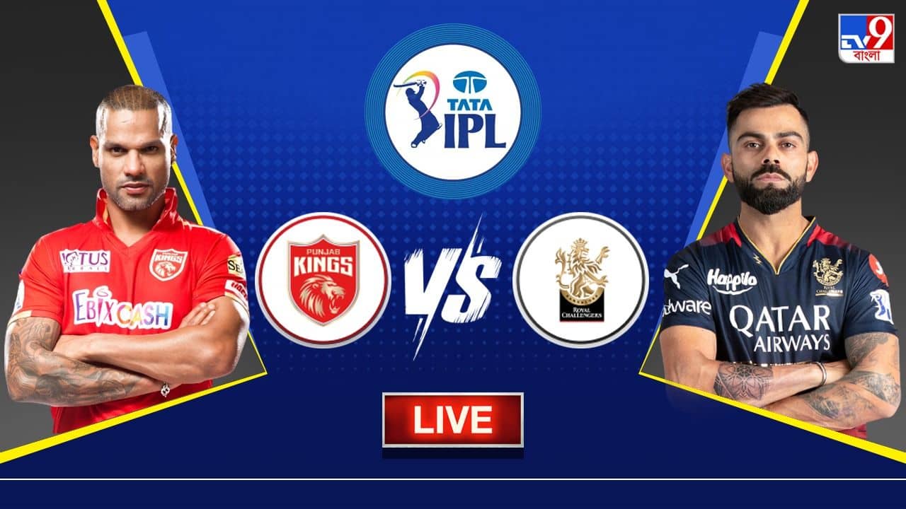 PBKS vs RCB Highlights, IPL 2023: ১৫০ রানে অলআউট পঞ্জাব, জয়ে ফিরল আরসিবি