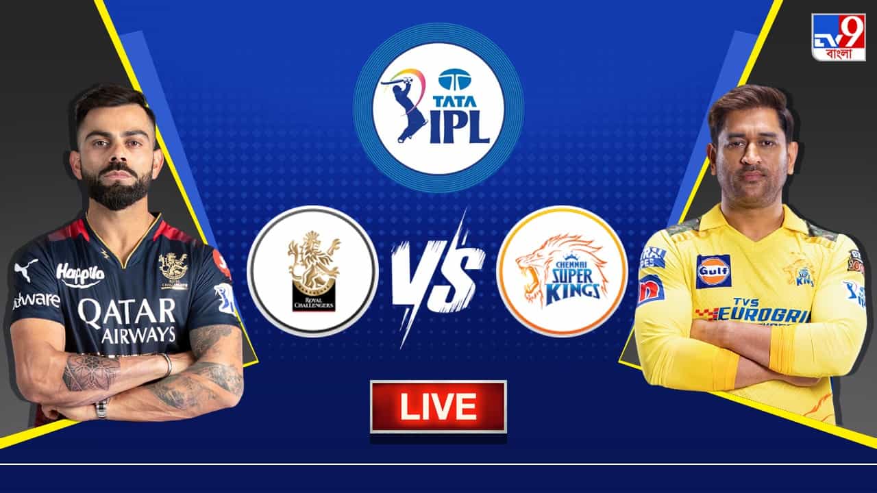 RCB vs CSK Highlights, IPL 2023 : রুদ্ধশ্বাস জয় চেন্নাই সুপার কিংসের RCB vs CSK Highlights, IPL 2023 : রুদ্ধশ্বাস জয় চেন্নাই সুপার কিংসের