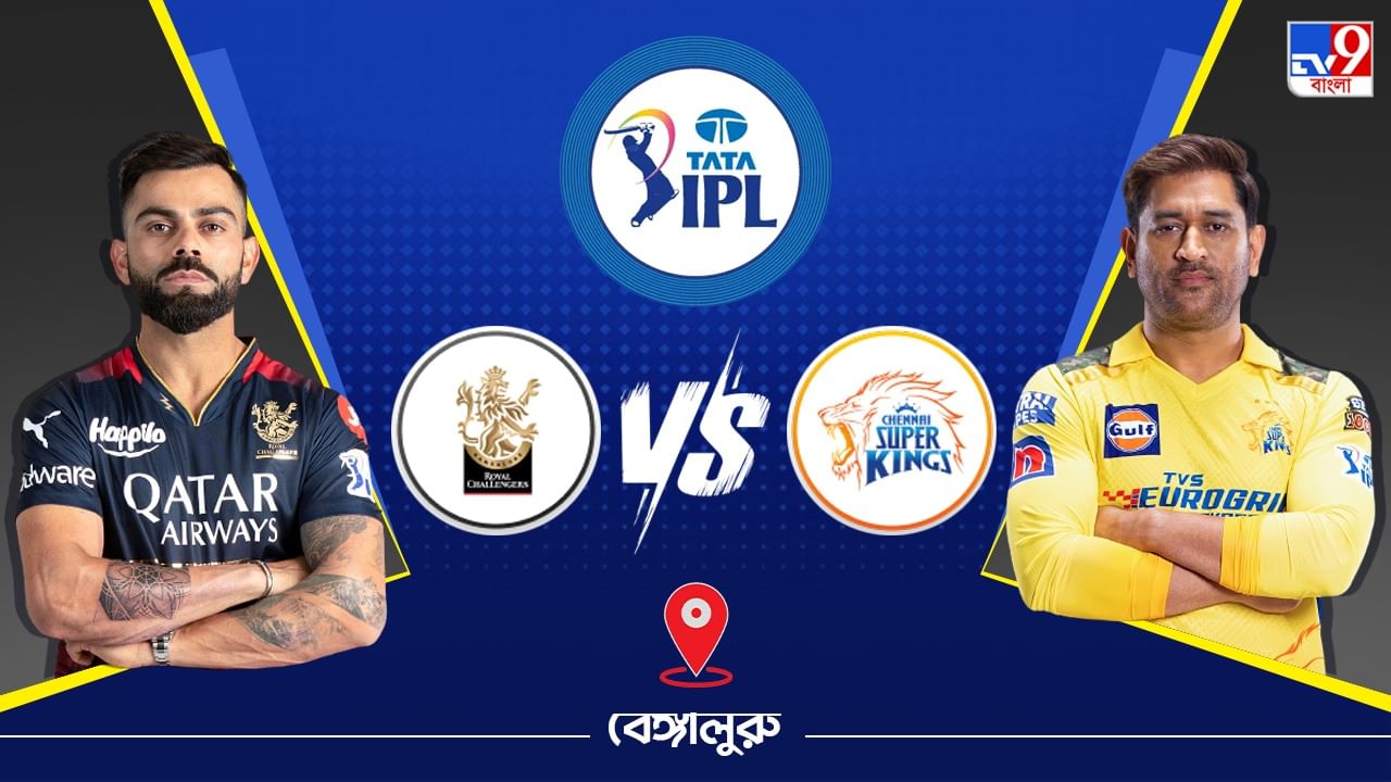 IPL 2023 RCB vs CSK Live Streaming: জেনে নিন কখন এবং কীভাবে দেখবেন আইপিএলে রয়্যাল চ্যালেঞ্জার্স ব্যাঙ্গালোর বনাম চেন্নাই সুপার কিংসের ম্যাচ