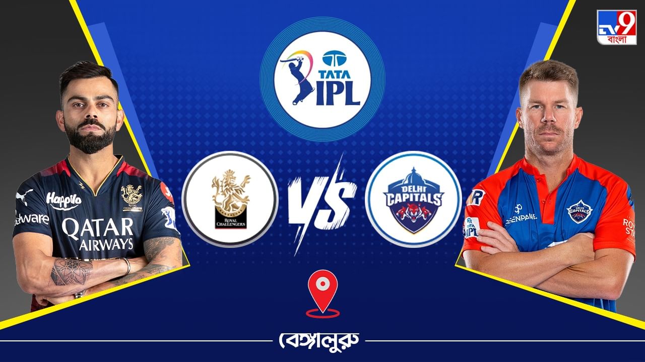 Ipl 2023 Rcb Vs Dc Live Streaming জেনে নিন কখন এবং কীভাবে দেখবেন আইপিএলে রয়্যাল চ্যালেঞ্জার্স 