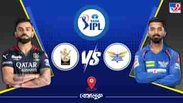 IPL 2023 RCB vs LSG Live Streaming: জেনে নিন কখন এবং কীভাবে দেখবেন আইপিএলে রয়্যাল চ্যালেঞ্জার্স ব্যাঙ্গালোর বনাম লখনউ সুপার জায়ান্টসের ম্যাচ