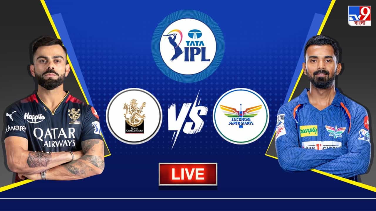 RCB vs LSG Highlights, IPL 2023 : শেষ বলে নাটকীয় জয় লখনউ সুপার জায়ান্টসের RCB vs LSG Highlights, IPL 2023 : শেষ বলে নাটকীয় জয় লখনউ সুপার জায়ান্টসের