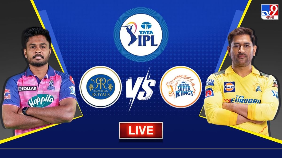 RR vs CSK Live Score, IPL 2023: দুর্দান্ত চেন্নাইয়ের বিরুদ্ধে আজ হারের হ্যাটট্রিক এড়ানোর চ্যালেঞ্জ রাজস্থানের