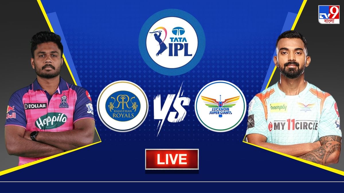 RR vs LSG Live Score, IPL 2023: মুখোমুখি পয়েন্ট টেবলের শীর্ষে থাকা ২ দল, রাজস্থান নাকি লখনউ বাজিমাত করবে কারা?