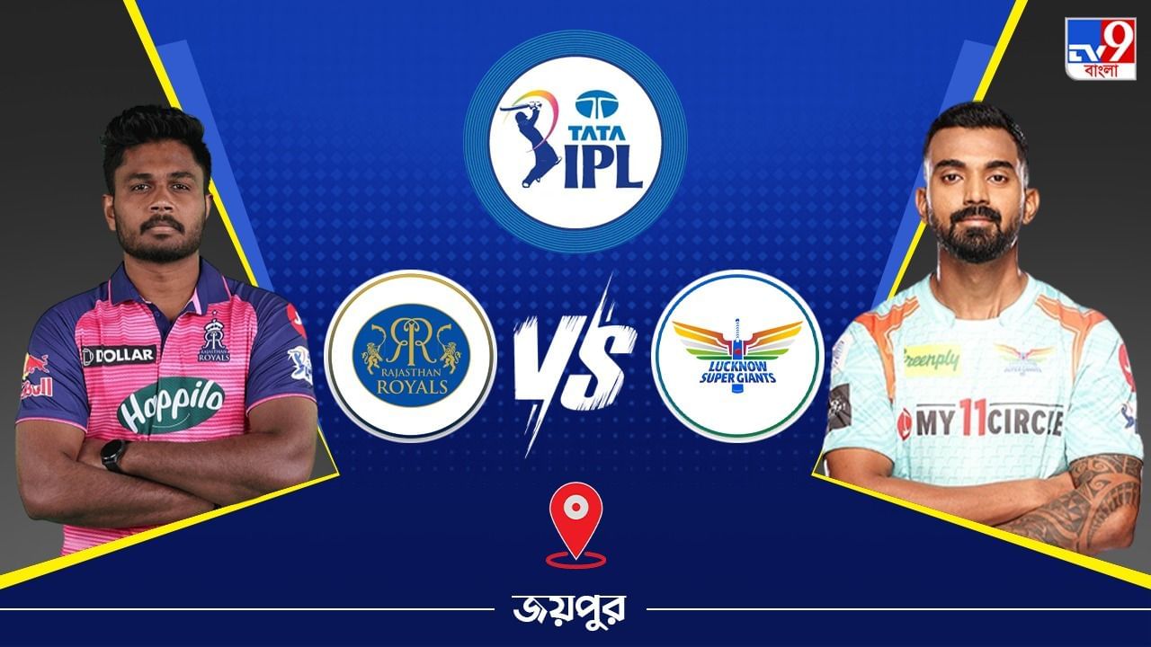 RR vs LSG LIVE Streaming, IPL 2023: জেনে নিন কখন এবং কীভাবে দেখবেন আইপিএলে রাজস্থান রয়্যালস বনাম লখনউ সুপার জায়ান্টস ম্যাচ