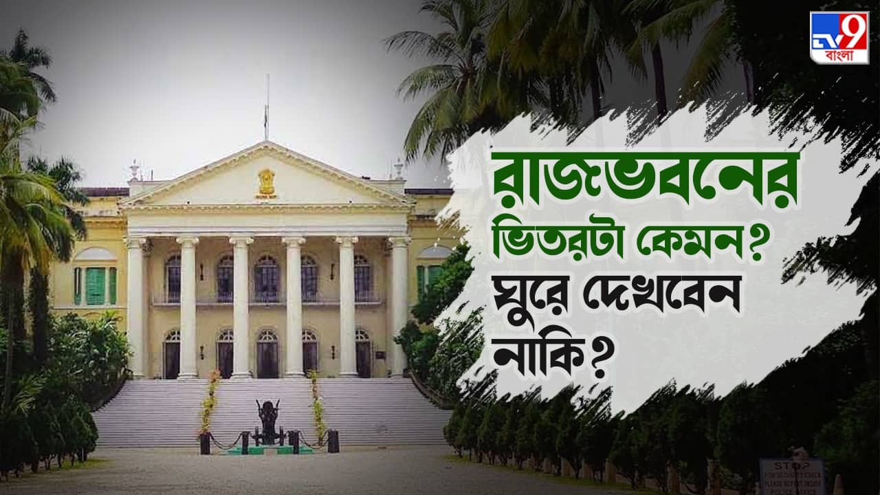 Raj Bhavan: নববর্ষে রাজভবন অবারিত দ্বার, চালু হচ্ছে হেরিটেজ ওয়াক