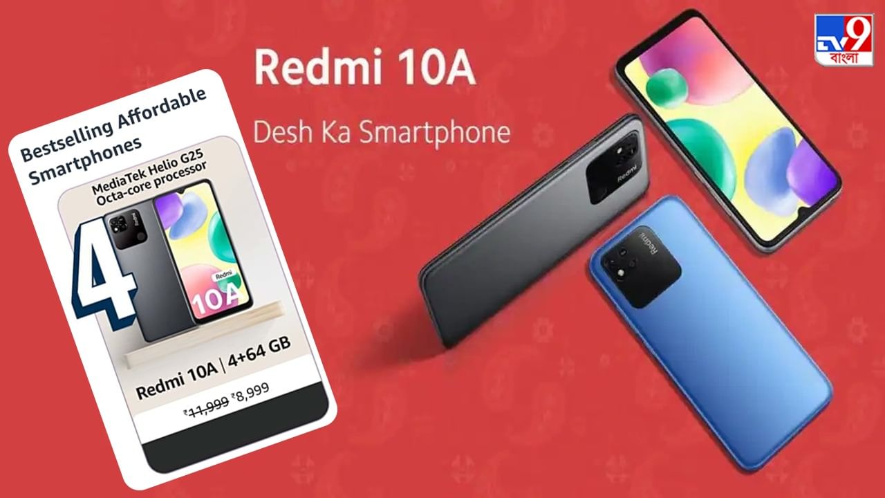 Redmi 10A OFFER লঞ্চের এক বছর পরেও Amazonএর 'বেস্ট সেলার', মাত্র 499