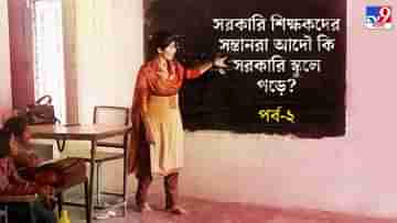 জলপাইগুড়ি: ‘চাপে পড়ে ভর্তি করেছি’, সন্তানদের বেসরকারি স্কুলে পাঠিয়ে বলছেন সরকারি শিক্ষকরা