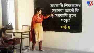 বাঁকুড়া: ‘আসি যাই মাইনে পাই’, সন্তানদের বেসরকারি স্কুলে পাঠিয়ে ‘দোষ কবুল’ সরকারি শিক্ষকদের