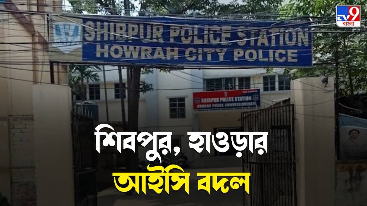 Police Transfer: মুখ্যমন্ত্রী বলেছিলেন কড়া পদক্ষেপ করব, এবার বদলি শিবপুর-হাওড়ার আইসি