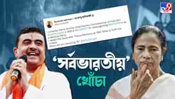 Suvendu Adhikari: সর্বভারতীয় মুছবে কবে? তৃণমূলকে খোঁচা শুভেন্দুর