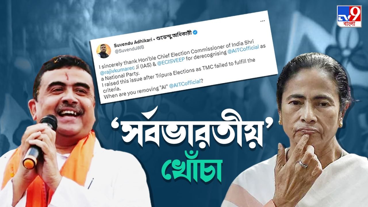 Suvendu Adhikari: 'সর্বভারতীয়' মুছবে কবে? তৃণমূলকে খোঁচা শুভেন্দুর