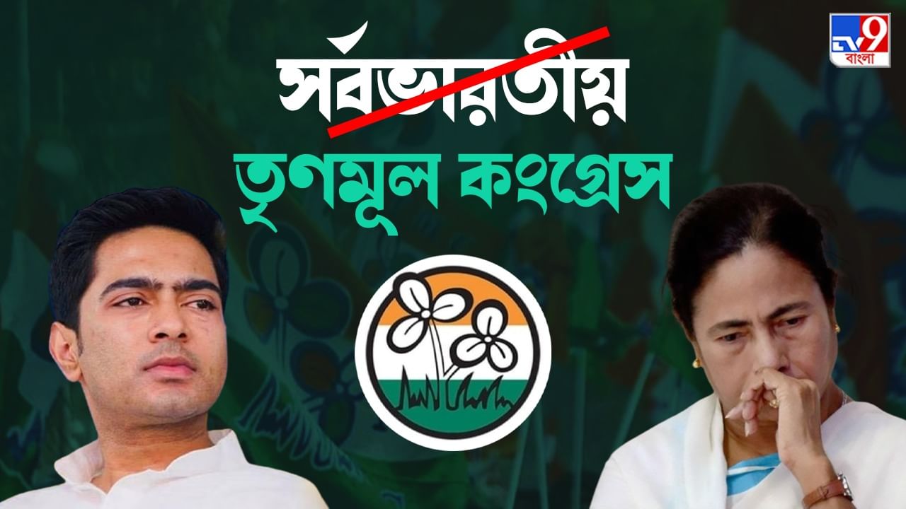 TMC not national party: জাতীয় দলের তকমা হারাল তৃণমূল কংগ্রেস