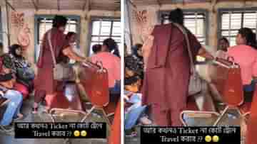 Viral Video: আপনার শক্তির সঙ্গে পেরে উঠব না! বিনা টিকিটে রানাঘাট লোকালে চড়ে মহিলা চেকারের সঙ্গে যাত্রীর হাতাহাতি