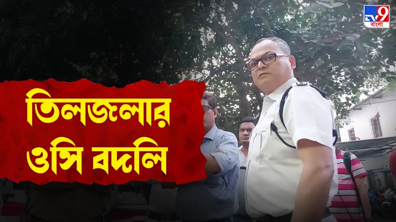 Tiljala: তিলজলার থানার ওসিকে পাঠানো হল কলকাতা পুলিশ ট্রেনিং অ্যাকাডেমিতে