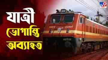 Trains Cancelled: রবি-সোম মিলিয়ে বাতিল ১৮৮ ট্রেন, তালিকায় রাজধানী-শতাব্দীও, দেখে নিন সম্পূর্ণ তালিকা