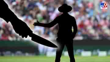 Umpire Killed: নো বল ডেকেছিলেন আম্পায়ার, মাঠেই হলেন খুন!