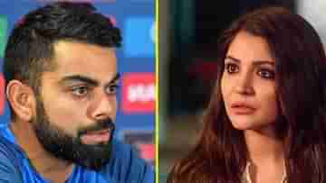 Virat-Anushka: অনুষ্কাকে জাপটে ধরার চেষ্টা, মেজাজ হারালেন বিরাট