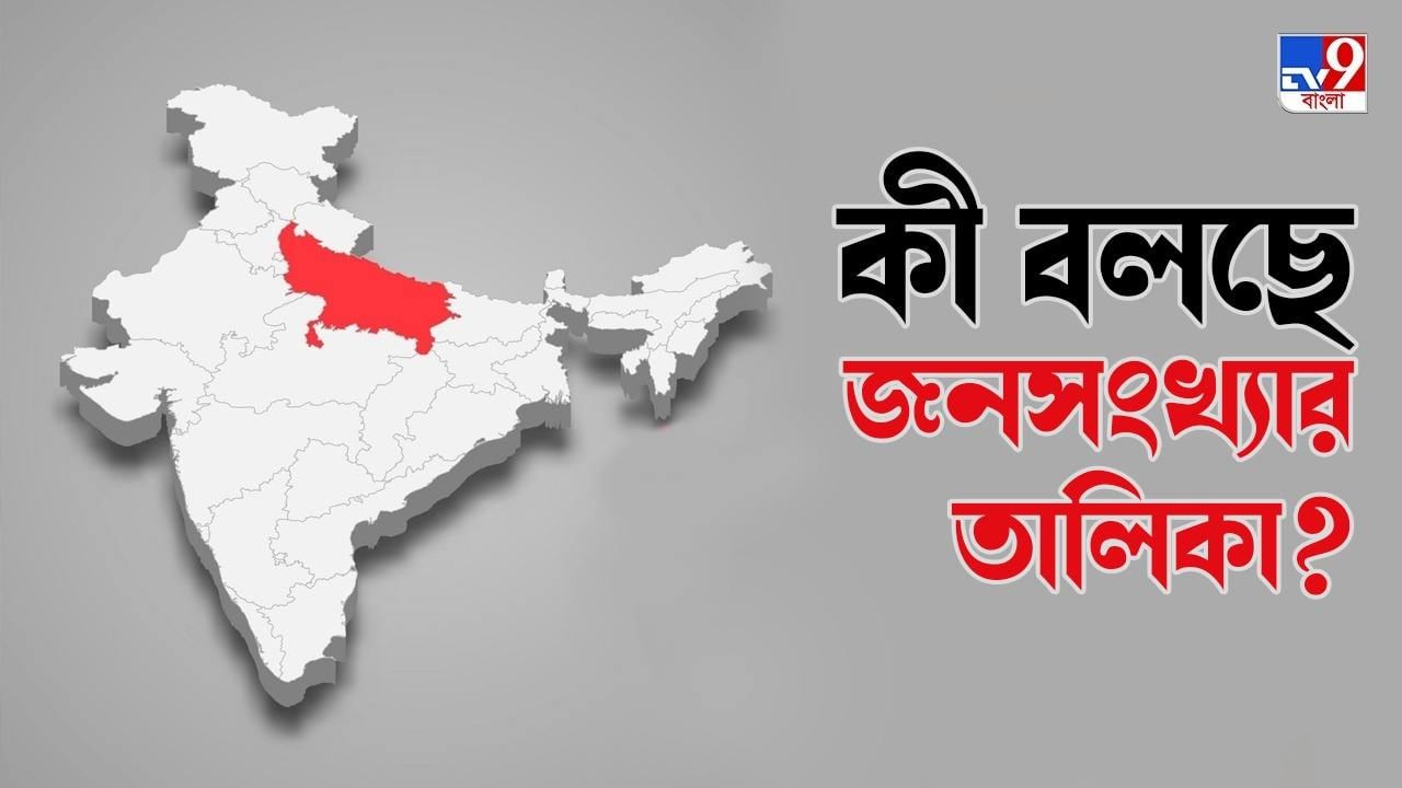 Population of Uttar Pradesh: বাংলাদেশ, পাকিস্তানের থেকে বেশি জনসংখ্যা উত্তর প্রদেশে; বিশ্বের তালিকায় থাকলে কী হত?