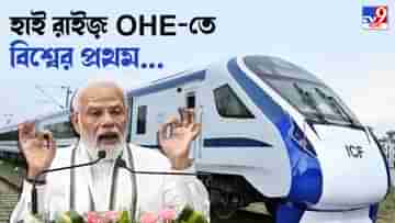 Vande Bharat Express: বুধে রাজস্থানে প্রথম বন্দে ভারতের সূচনা, নমোর হাত ধরে আরও গতি পর্যটনে